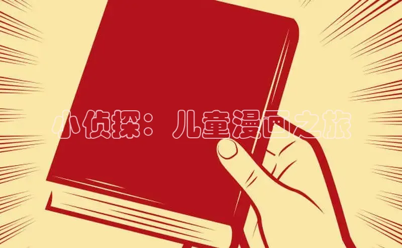 小侦探：儿童漫画之旅