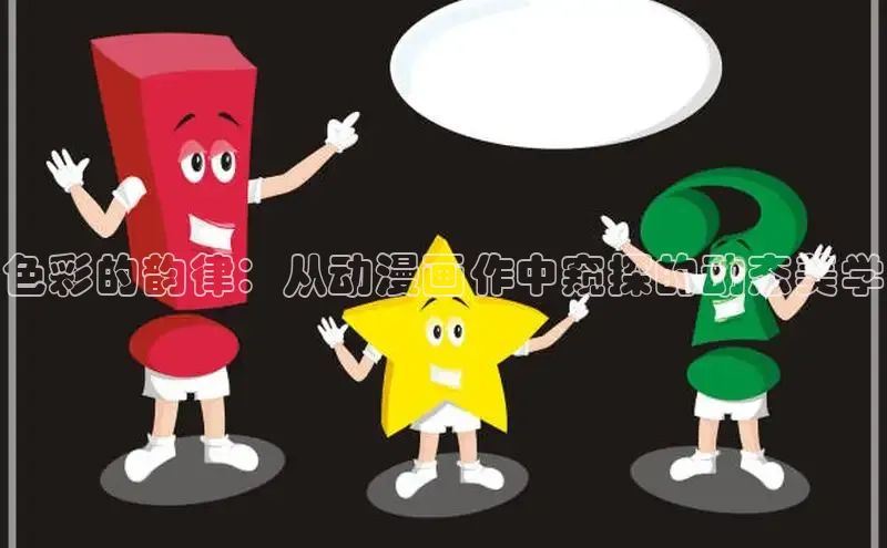 色彩的韵律：从动漫画作中窥探的动态美学