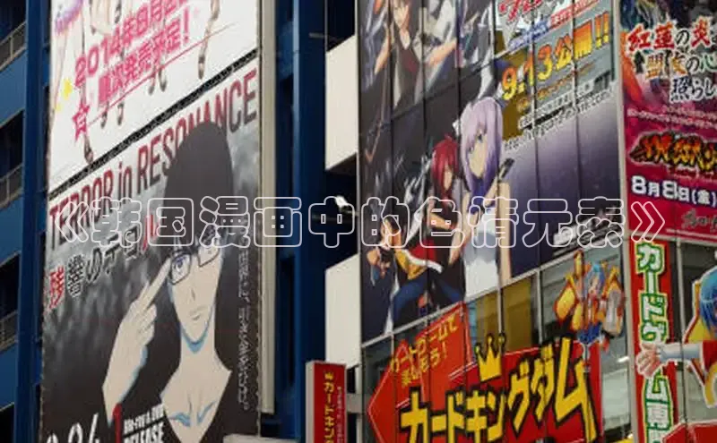 《韩国漫画中的色情元素》